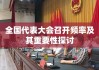 全国代表大会召开频率及其重要性探讨