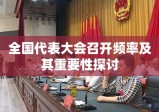 全国代表大会召开频率及其重要性探讨