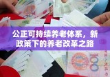 公正可持续养老体系，新政策下的养老改革之路