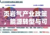 页岩气产业政策，能源转型与可持续发展的核心驱动力