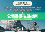 公司香港注册指南