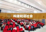 南京市劳动和社会保障局，构建和谐社会的主力军