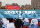 安庆九一六，历史记忆与现代发展的交融之地