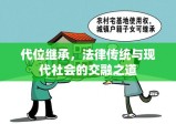 代位继承，法律传统与现代社会的交融之道