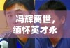 冯辉离世，缅怀英才永逝之痛