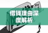 借钱理由深度解析与情境探讨