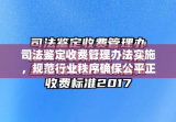 司法鉴定收费管理办法实施，规范行业秩序确保公平正义的司法环境