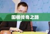 柯杰，天才少年的围棋传奇之路