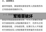 破坏军婚罪，法律红线下的警示与反思深度剖析