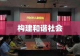 聚投诉，构建和谐社会的关键一环