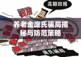 养老金庞氏骗局揭秘与防范策略