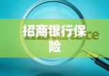 招商银行保险，引领金融行业新潮流