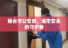 烟台市公安局，城市安全的守护者