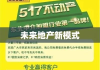 探索未来地产新模式，517不动产引领行业新潮流