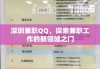 深圳兼职QQ，探索兼职工作的新领域之门