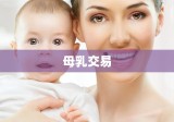 母乳交易背后的复杂因素与挑战解析