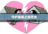 婚姻律师在线咨询，守护您的婚姻之路无忧