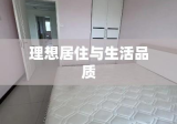 南宫租房，追求理想居住与生活品质的首选之地