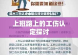 上班路上的工伤认定探讨