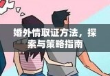 婚外情取证方法，探索与策略指南