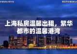 上海私房温馨出租，繁华都市的温馨港湾