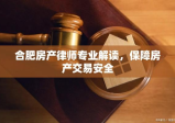 合肥房产律师专业解读，保障房产交易安全