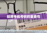 股民手机号码的重要性与隐私保护策略探讨