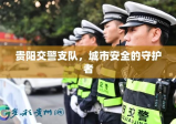 贵阳交警支队，城市安全的守护者