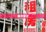 城市变迁中的居住新篇章，新建租房兴起