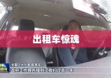 出租车惊魂，后排乘客神秘失踪