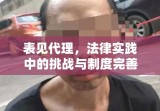 表见代理，法律实践中的挑战与制度完善之路