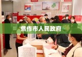 焦作市人民政府，推动城市发展的强大引擎