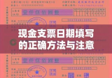 现金支票日期填写的正确方法与注意事项详解