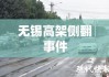 无锡高架侧翻事件深度解析，原因探究与警示反思