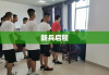 新兵启程，体检之路的探寻之旅