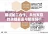 机械加工合作，共创双赢的关键要素与策略解析