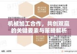 机械加工合作，共创双赢的关键要素与策略解析