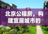 北京公租房，构建宜居城市的民生工程重磅推进