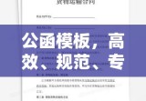 公函模板，高效、规范、专业的沟通之道