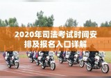 2020年司法考试时间安排及报名入口详解