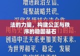 法的力量，构建公正与秩序的稳固基石