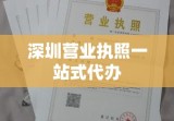 深圳营业执照一站式代办，轻松解决企业注册难题