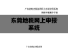 东莞地税网上申报系统，便捷高效，引领税务申报新趋势