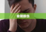 会阴损伤，全面解析与应对策略