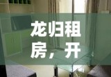 龙归租房，开启理想居住新篇章