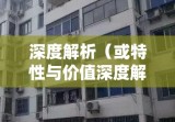 存量房，定义、特性与价值深度解析