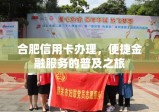 合肥信用卡办理，便捷金融服务的普及之旅