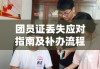 团员证丢失应对指南及补办流程全解析