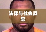 入户盗窃事件引发法律、防范与社会反思