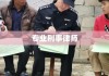 揭秘专业刑事律师，精准、坚韧的99.9刑事专门律师之路